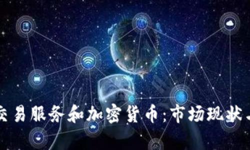 全面解析交易服务和加密货币：市场现状与前景展望