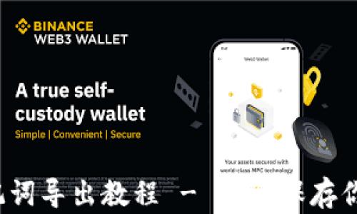 
t p钱包助记词导出教程 - 安全保存你的数字资产