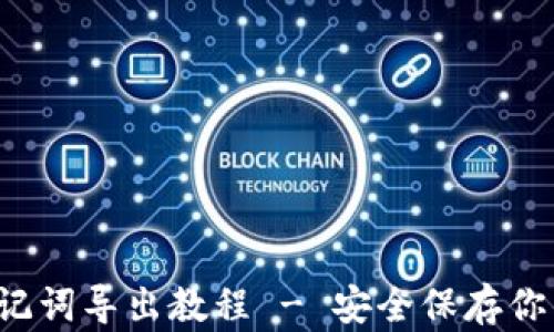 
t p钱包助记词导出教程 - 安全保存你的数字资产
