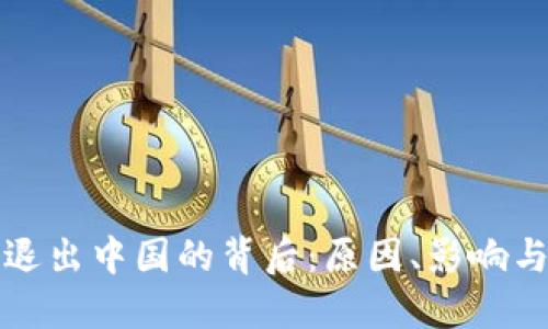 加密货币退出中国的背后：原因、影响与未来展望