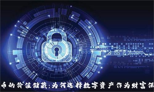   
加密货币的价值储藏：为何选择数字资产作为财富保值工具
