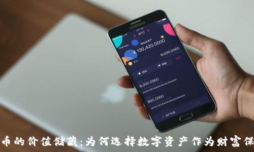   
加密货币的价值储藏：为何选择数字资产作为财富保值工具