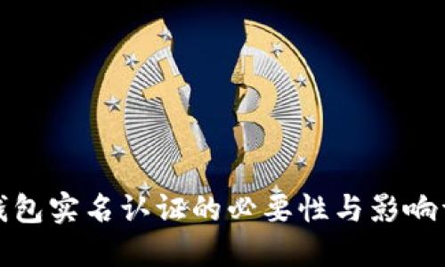 TP钱包实名认证的必要性与影响详解