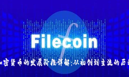 加密货币的发展阶段详解：从初创到主流的历程