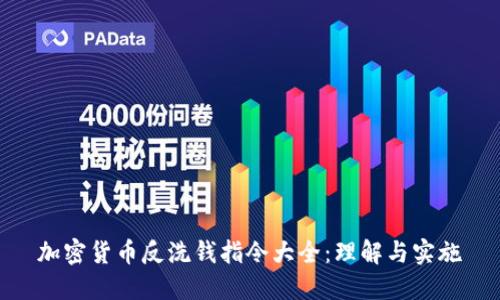 加密货币反洗钱指令大全：理解与实施