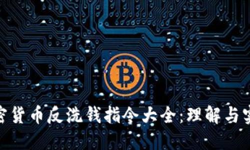 加密货币反洗钱指令大全：理解与实施