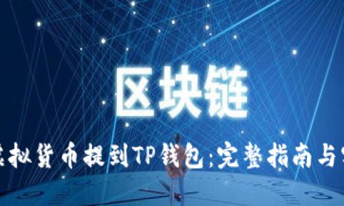 如何将虚拟货币提到TP钱包：完整指南与实用技巧