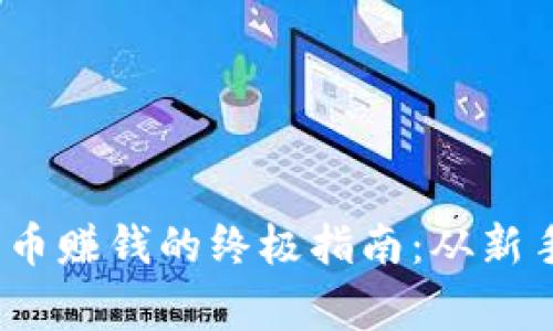 2023年加密数字货币赚钱的终极指南：从新手到专家的盈利策略