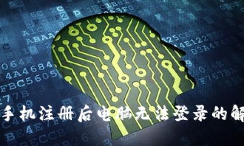 TP钱包手机注册后电脑无法登录的解决方案