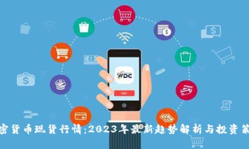 加密货币现货行情：2023年最新趋势解析与投资策略