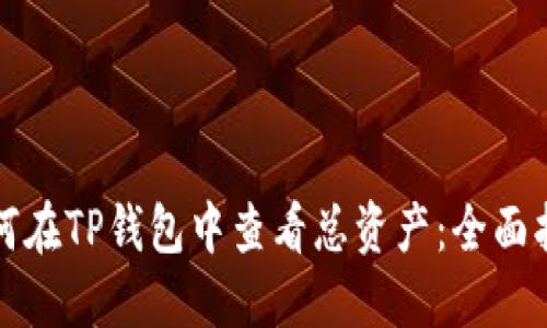 如何在TP钱包中查看总资产：全面指南