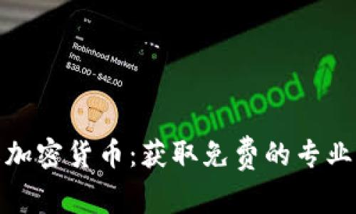 全面了解加密货币：获取免费的专业咨询服务