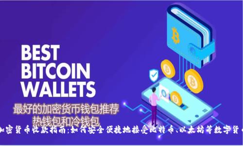 加密货币收款指南：如何安全便捷地接受比特币、以太坊等数字货币