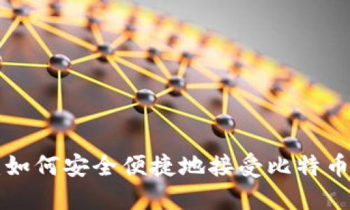 加密货币收款指南：如何安全便捷地接受比特币、以太坊等数字货币