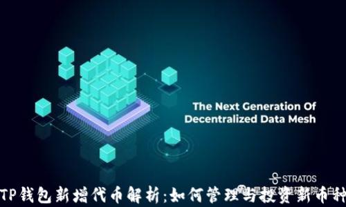 
TP钱包新增代币解析：如何管理与投资新币种