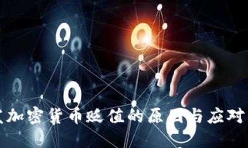 头发加密货币贬值的原因与应对策略