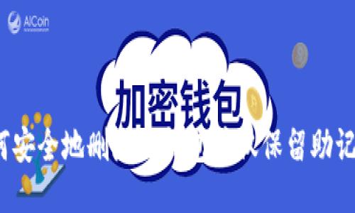 如何安全地删除TP钱包并仅保留助记词？