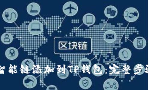 如何将币安智能链添加到TP钱包：完整步骤与注意事项