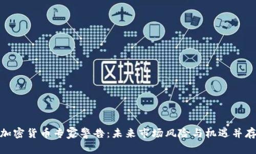 加密货币专家警告：未来市场风险与机遇并存