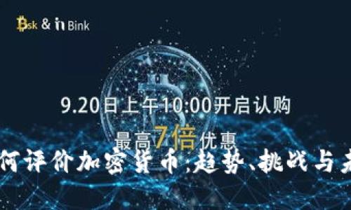 西媒如何评价加密货币：趋势、挑战与未来展望
