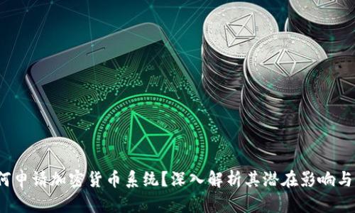  微软为何申请加密货币系统？深入解析其潜在影响与未来走势