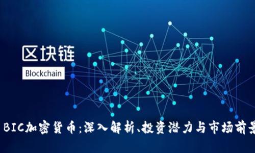  BIC加密货币：深入解析、投资潜力与市场前景