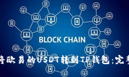如何将欧易的USDT转到TP钱包：完整指南