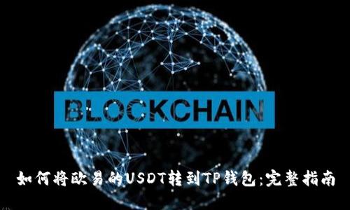 如何将欧易的USDT转到TP钱包：完整指南