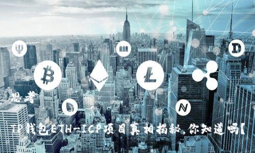 思考

TP钱包ETH-ICP项目真相揭秘，你知道吗？