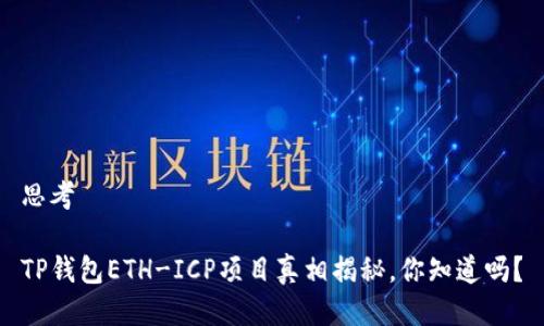 思考

TP钱包ETH-ICP项目真相揭秘，你知道吗？