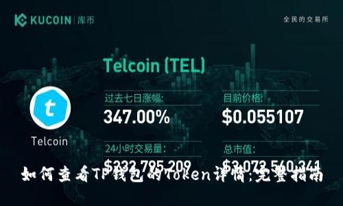 如何查看TP钱包的Token详情：完整指南