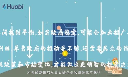 委内瑞拉加密货币现价：市场动态与未来走势分析

委内瑞拉, 加密货币, 现价/guanjianci

委内瑞拉近年来因经济危机而大力推动加密货币的使用，尤其是“石油币”（Petro）。这种新兴货币的推出不仅成为国家应对经济制裁的一种手段，同时也吸引了全球的关注。那么，委内瑞拉的加密货币现价如何呢？未来又将走向何方？本文将对此进行深入探讨。

### 一、委内瑞拉加密货币的背景

委内瑞拉的经济在过去几年里陷入了严重的衰退，通货膨胀率屡创新高，货币贬值严重。这种情况下，政府决定发行一种新的加密货币，即“石油币”。石油币的价值背后由国家的石油资源支撑，意在恢复国家财力并重建民众的信心。

石油币的推出标志着委内瑞拉政策上的一次重大转变，试图通过数字货币绕过国际制裁和经济困境。尽管加密货币在技术上具有某些优势，如去中心化和安全性，但在实际应用中，石油币仍面临着诸多挑战。

### 二、现价分析

目前石油币的现价受到多种因素的影响，包括国际市场对加密货币的整体反应、委内瑞拉国内经济形势以及国际社会对委内瑞拉的政治和经济政策的评价。我们通常可以通过交易所、加密货币市场监测网站等平台获取实时价格信息。

根据数据，石油币的价格波动非常大，短时间内可能发生剧烈变化。例如，一个交易代币的价格可以在短时间内从几美元涨到几百美元，再降回几美元，这种价格不稳定使得它在投资者中的接受度大大降低。目前，石油币的现价不断受到市场供需、技术进步以及国际局势等多种因素的影响，因此具体的现价需要实时监控各种动态。

### 三、未来走势

展望未来，委内瑞拉的加密货币将面临更为复杂的局势。国际社会对其承认度，以及用户的采用程度，将直接影响其价值。即便石油币拥有一定的储值属性，但缺乏广泛的接受度和稳定的市场支持，这将限制它的应用场景和发展潜力。

另外，委内瑞拉政府的政策稳定性将也是一个重要因素。如果国家能够稳定政治局势，化解经济危机，或许可以为石油币的流通和使用提供更好的环境，进而提升其实际价值。

### 四、相关问题分析

在探讨委内瑞拉加密货币现价时，还有一些相关的问题值得深入分析：

#### 问题1：石油币是如何运作的？

石油币的运作机制
石油币是由委内瑞拉政府发行的一种数字货币，其价值由国家的石油储备来支撑。每一单位的石油币与一定数量的石油储备挂钩，这使得它在理论上具备了一定的“实物支撑”。

为了运作，石油币需要在市场中流通，这意味着政府不仅要进行初次发行，并且需要积极创建使用场景。虽然委内瑞拉通过石油币可以便捷地进行国内外交易，但由于信任度较低，很多国际交易平台并未支持石油币的交易。

此外，石油币的分发方式也是影响其流通的重要因素。政府通过各种渠道，如社交媒体和国际会议，宣传石油币，试图吸引伙伴国和投资者的关注。

#### 问题2：为什么选择加密货币？

加密货币成为委内瑞拉的选择原因
面对经济危机，委内瑞拉政府选择加密货币主要基于以下几点原因：

第一，逃避制裁。由于经济和政治制裁，国家主要的经济活动受到严重限制。加密货币的去中心化特征使得它成为一种比较有效的交易手段，能够更灵活地处理国际贸易。

第二，提升金融包容。由于国家经济体系崩溃，传统的金融系统难以恢复。在这种背景下，加密货币为用户提供了一种新的支付和储存资产的方式，促进了经济的恢复。

第三，技术的应用。随着信息技术的发展，越来越多的国家开始探索区块链和加密货币的潜力。委内瑞拉希望通过加密货币，吸引更多外资和技术投资，实现经济的多元化。

#### 问题3：目前石油币的应用情况如何？

石油币的应用现状
目前，石油币的应用尚处于探索阶段。虽然政府希望把石油币用作国内支付手段，但实际使用情况并不乐观。多数商家对石油币仍持观望态度，接受度较低。

在部分情况下，石油币通过特定的商户和政府项目进行试点，然而这些项目的成绩似乎并未达到预期。截至目前，仍有大量市民未能完全理解或信任这种新的支付形式，很多人依赖于美元等传统货币进行日常交易。

此外，由于缺乏与国际主流市场的联接，石油币在国际贸易中尚未得到认可，这也成为其推广应用的障碍之一。

#### 问题4：国际社会对石油币的看法如何？

国际社会的态度
石油币的推出引发了广泛的讨论，国际社会对其态度可谓褒贬不一。一方面，有一些国家或地区对其表示关注，认为这是委内瑞拉对经济危机应对策略的一种创新。

另一方面，许多国家对石油币持否定态度，认为这是一种掩盖经济问题的短期解决方案，质疑其长期可行性。尤其是在缺乏透明度和市场认可的情况下，石油币被认为难以成为一个真正的全球性加密货币。

此外，国际金融机构普遍对委内瑞拉政府的政策持谨慎态度，认为在缺乏良好治理的情况下，加密货币的推行难以获得成功。

#### 问题5：未来委内瑞拉会如何发展其加密货币政策？

未来的加密货币政策
展望未来，委内瑞拉的加密货币政策可能会根据国内外形势的发展而不断调整。政府需要在维持市场稳定、保护投资者利益与促进经济复苏之间找到平衡。如若政局稳定，可能会加大推广石油币的力度，但这要求国家需要在技术、管理和市场营销方面作出巨大的努力。

如果国际市场对石油币的接受度提升，或许能够在一定程度上支撑其价值，也能够为委内瑞拉的经济带来一些积极影响。然而，这条道路布满荆棘，单靠政府的推动并不够，还需要民众的信任及参与，才能真正使石油币发挥其应有的作用。

综上所述，委内瑞拉的加密货币现价不仅与市场动态密切相关，也受到了国家政策、国际关系等多种因素的影响。未来的发展方向仍需关注相关政策和市场变化，才能做出更明智的投资决策。