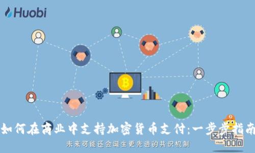 如何在商业中支持加密货币支付：一步步指南