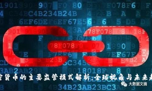 加密货币的主要监管模式解析：全球视角与未来趋势