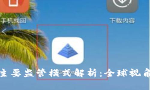 加密货币的主要监管模式解析：全球视角与未来趋势