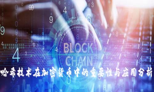 哈希技术在加密货币中的重要性与应用分析