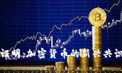 空间证明：加密货币的新兴共识机制