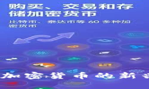 空间证明：加密货币的新兴共识机制