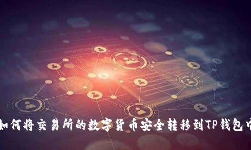 如何将交易所的数字货币安全转移到TP钱包中