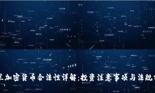 荷兰加密货币合法性详解：投资注意事项与法规分析
