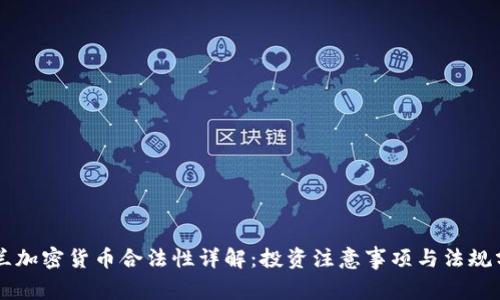 荷兰加密货币合法性详解：投资注意事项与法规分析