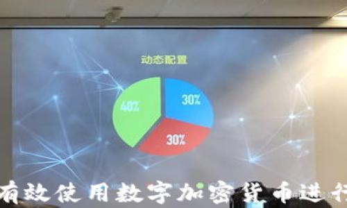 
如何有效使用数字加密货币进行支付