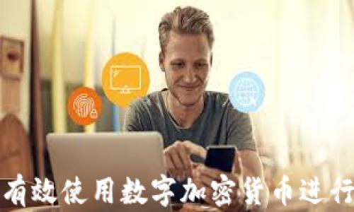 
如何有效使用数字加密货币进行支付
