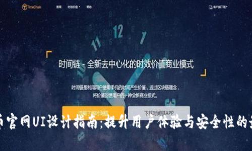 加密货币官网UI设计指南：提升用户体验与安全性的最佳实践