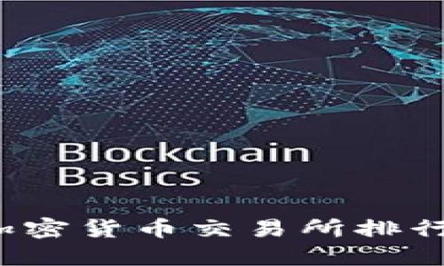 2023年最新加密货币交易所排行榜及选择指南