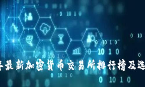 2023年最新加密货币交易所排行榜及选择指南