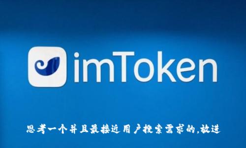 思考一个并且最接近用户搜索需求的，放进