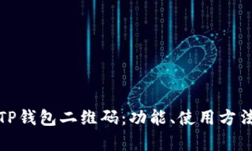 全面解析TP钱包二维码：功能、使用方法与安全性