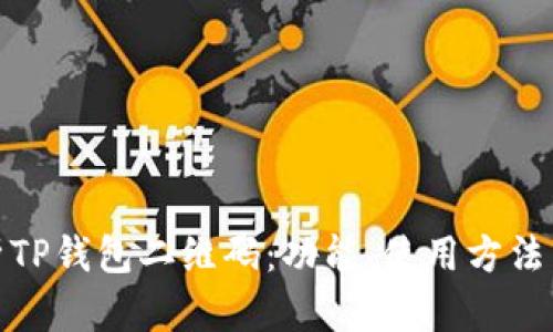 全面解析TP钱包二维码：功能、使用方法与安全性