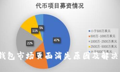 题目：TP钱包市场页面消失原因及解决方案详解